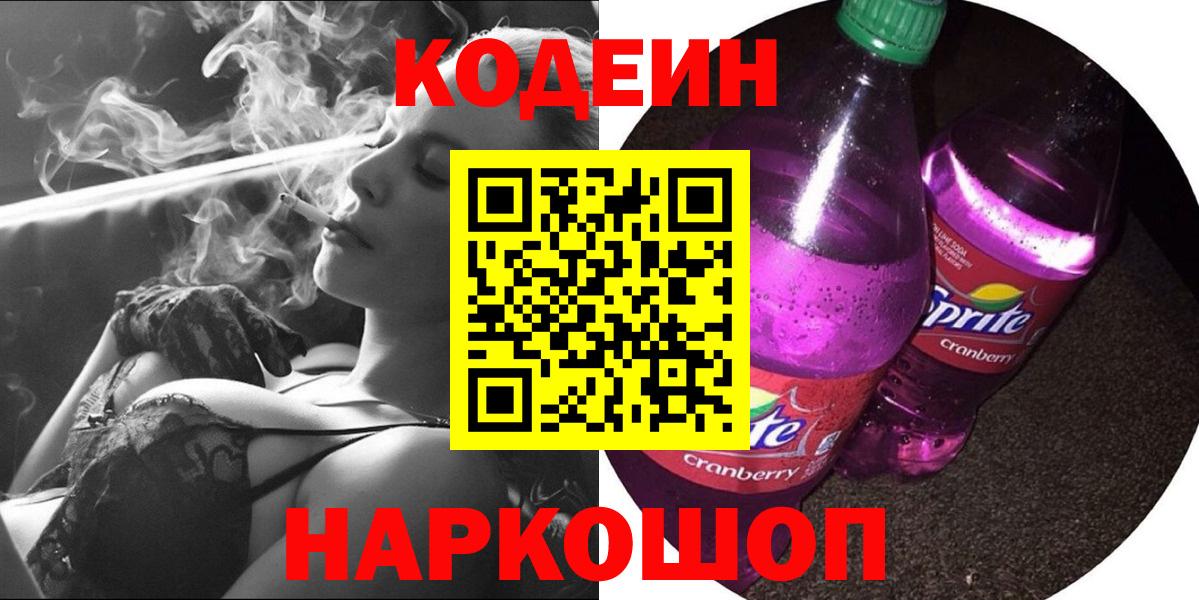 Феодосия  Кодеиновый сироп Lean Purple Drank  Вход с VPN 